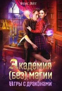 Обложка книги «Академия (без) магии: игры с драконами»