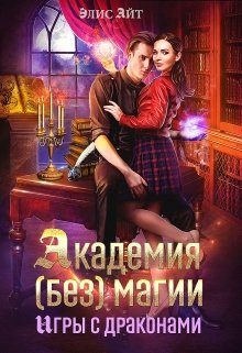 Обложка книги «Академия (без) магии: игры с драконами»