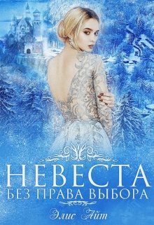 Обложка книги «Невеста без права выбора»