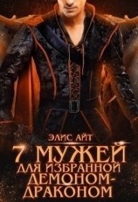 Обложка книги «Семь мужей для избранной демоном-драконом»