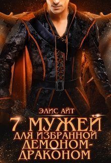 Обложка книги «Семь мужей для избранной демоном-драконом»