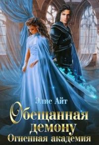 Обложка книги «Обещанная демону. Огненная академия»