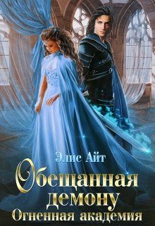 Обложка книги «Обещанная демону. Огненная академия»