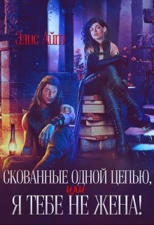 Обложка книги «Скованные одной цепью, или Я тебе не жена!»