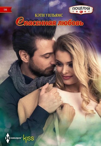 Обложка книги «Спасенная любовь»