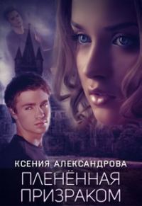 Обложка книги «Пленённая Призраком»