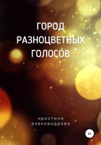 Обложка книги «Город разноцветных голосов»