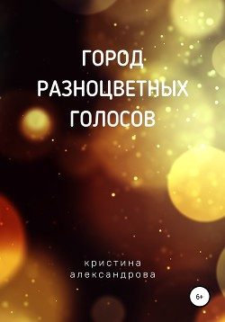 Обложка книги «Город разноцветных голосов»