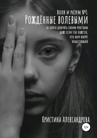 Обложка книги «Рождённые волевыми»
