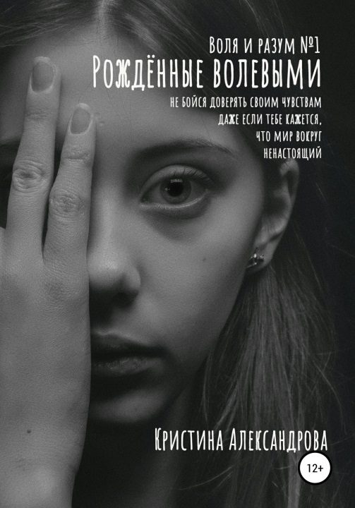 Обложка книги «Рождённые волевыми»