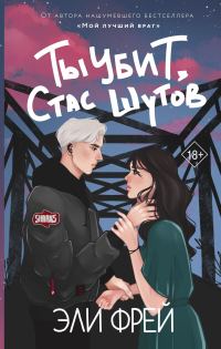 Обложка книги «Ты убит, Стас Шутов»