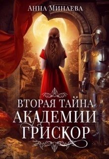 Обложка книги «Вторая тайна академии Грискор»