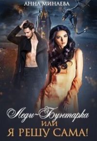 Обложка книги «Леди-Бунтарка, или Я всё решу сама!»