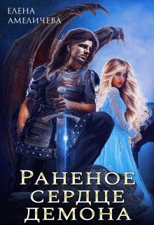 Обложка книги «Раненое сердце демона»