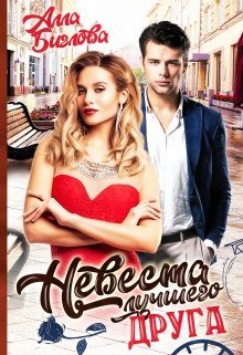 Обложка книги «Невеста лучшего друга»