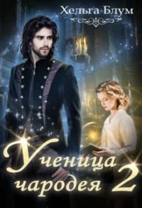 Обложка книги «Ученица чародея 2»