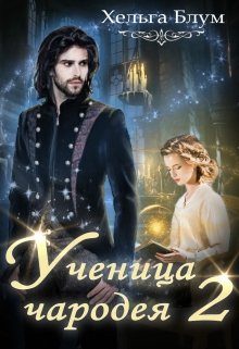 Обложка книги «Ученица чародея 2»