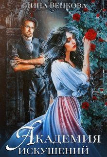 Обложка книги «Академия искушений»