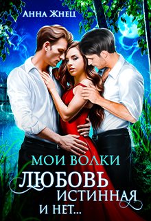 Обложка книги «Мои волки. Любовь истинная и нет»