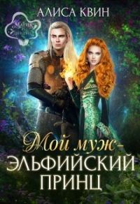 Обложка книги «Мой муж - эльфийский принц»