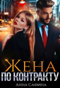 Обложка книги «Жена по Контракту»
