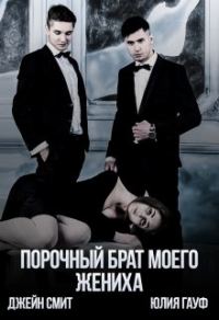Обложка книги «Порочный брат моего жениха»