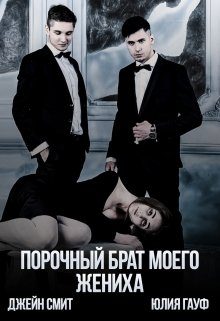 Обложка книги «Порочный брат моего жениха»
