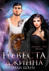 Обложка книги «Невеста Джинна»