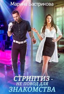 Обложка книги «Стриптиз — не повод для знакомства»