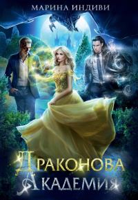 Обложка книги «Драконова Академия. Книга 1»