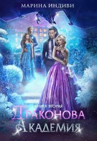 Обложка книги «Драконова Академия. Книга 2»