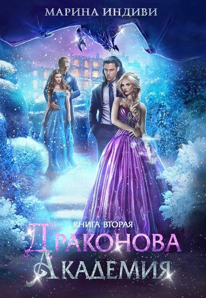 Обложка книги «Драконова Академия. Книга 2»
