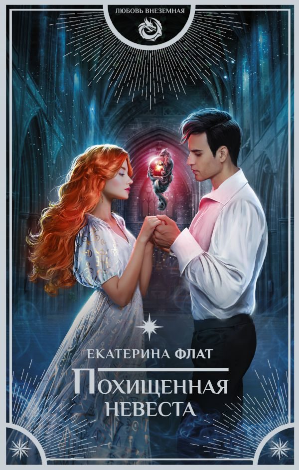 Обложка книги «Похищенная невеста»