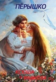 Обложка книги «Пёрышко»