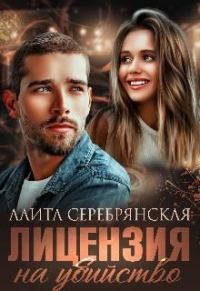 Обложка книги «Лицензия на убийство»