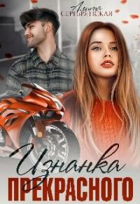 Обложка книги «Изнанка Прекрасного»