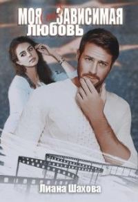 Обложка книги «Моя (не)зависимая любовь»