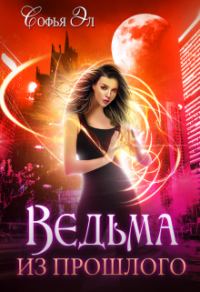 Обложка книги «Ведьма из прошлого»