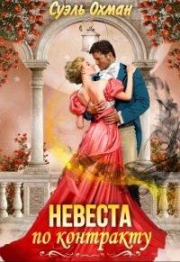 Обложка книги «Невеста по контракту»