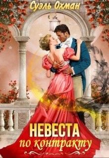 Обложка книги «Невеста по контракту»