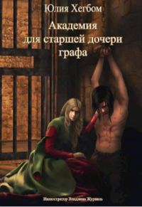 Обложка книги «Академия для старшей дочери графа 3»