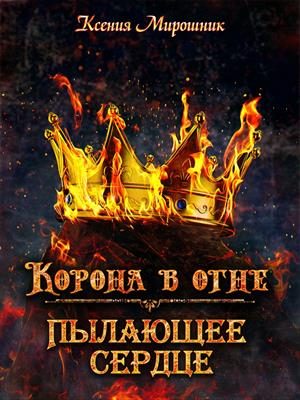 Обложка книги «Корона в огне. Пылающее сердце»