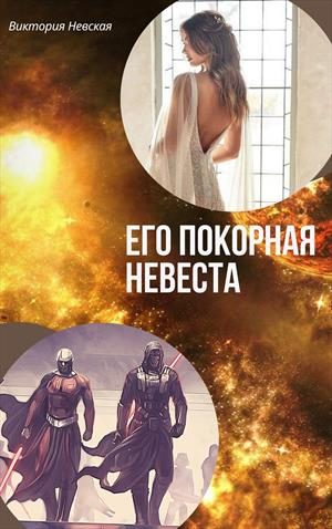 Обложка книги «Его покорная невеста»