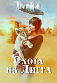 Обложка книги «Котенок 2. Охота на Лигра»
