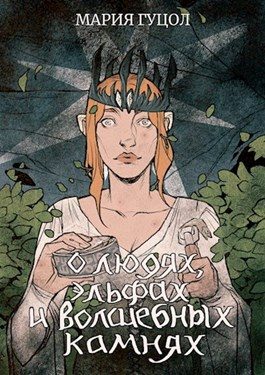 Обложка книги «О людях, эльфах и волшебных камнях»