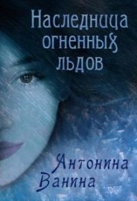 Обложка книги «Наследница огненных льдов»