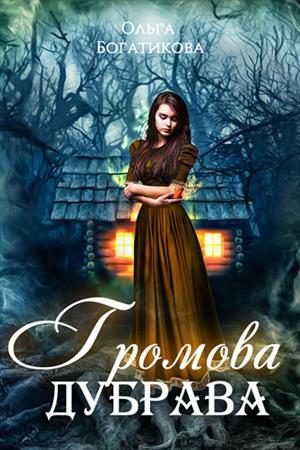 Обложка книги «Громова дубрава»