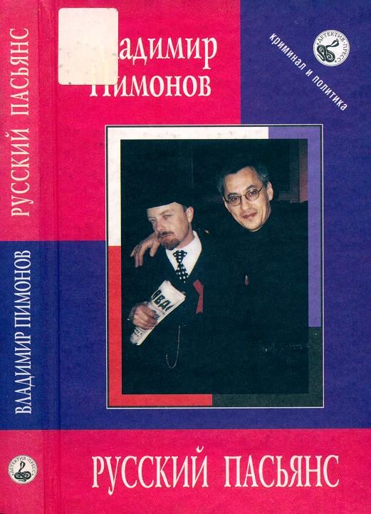 Обложка книги «Русский пасьянс. Записки датского журналиста»