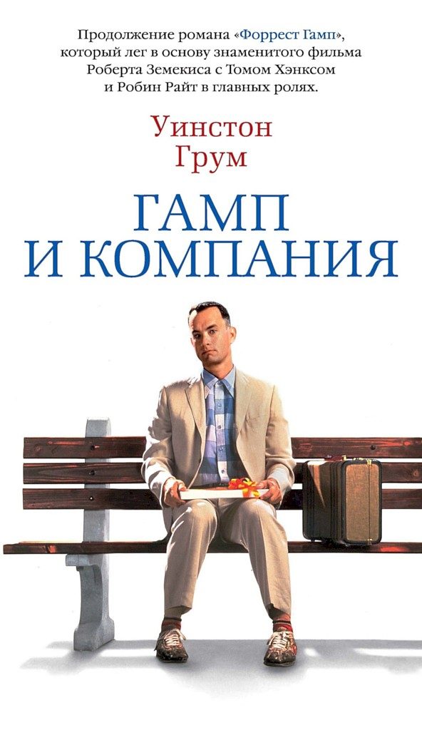Обложка книги «Гамп и компания»