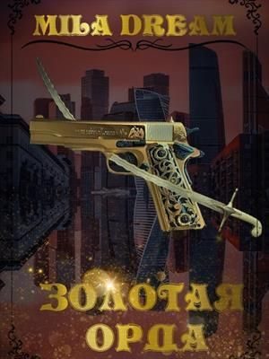 Обложка книги «Золотая орда»